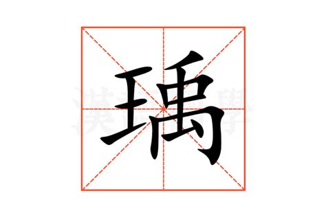 瑀意思名字|瑀字取名的寓意